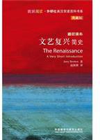 文艺复兴简史-通识读本-典藏版 (外语教学与研究出版社 2013)