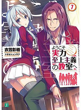 ようこそ実力至上主義の教室へ7