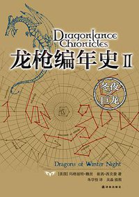 龙枪编年史2 (译林出版社 2012)