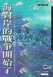 海對岸的戰爭開始了 (三久出版社 1998)