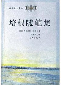 培根随笔集 (花城出版社,中国电力出版社 2004)