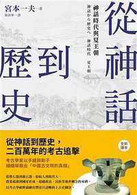 從神話到歷史 (臺灣商務印書館 2018)