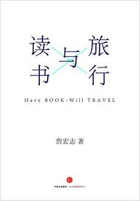 旅行与读书 (中信出版集团 2016)