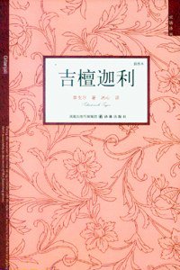 吉檀迦利 (译林出版社 2008)