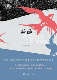 劳燕 (人民文学出版社 2017)