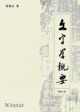 文字学概要(修订本)
