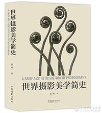 世界摄影美学简史