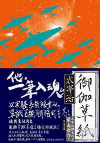 御伽草紙 (逗點文創結社 2011)