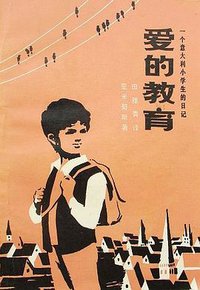 爱的教育 (中国少年儿童出版社 1980)