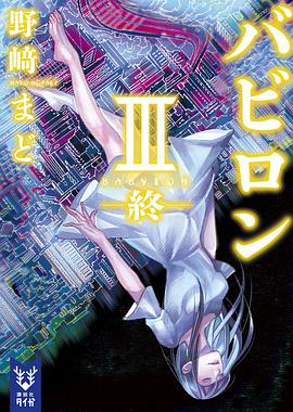 バビロン III ―終―
