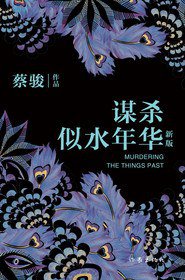 谋杀似水年华 (作家出版社 2014)