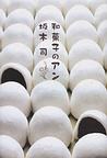 和菓子のアン