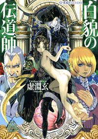 白貌の伝道師 (講談社 2012)