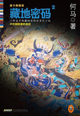 藏地密码2