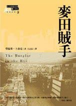 麦田贼手 (脸谱出版社)