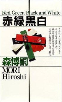 赤緑黒白