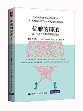 优雅的辩论:关于15个社会热点问题的激辩