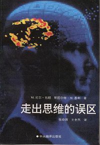 走出思维的误区 (中央编译出版社 1994)