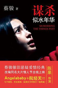 谋杀似水年华 (作家出版社)