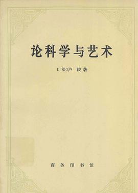 论科学与艺术