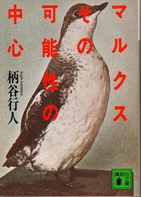 マルクスその可能性の中心 (講談社 1985)