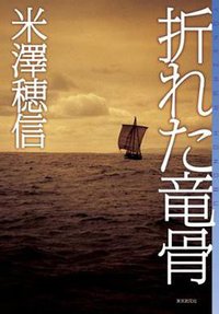 折れた竜骨 (東京創元社 2010)