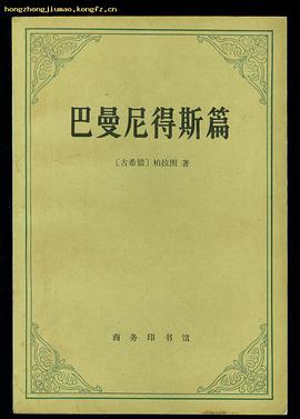 巴曼尼得斯篇