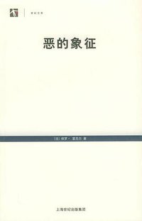 恶的象征 (上海人民出版社 2005)