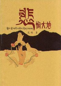 悲悯大地 (人民文学出版社 2006)