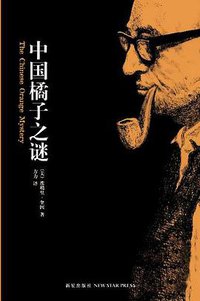 中国橘子之谜 (新星出版社 2008)