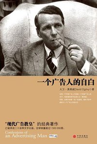 一个广告人的自白 (中信出版社 2008)