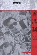 香港制造 (现代出版社 2003)