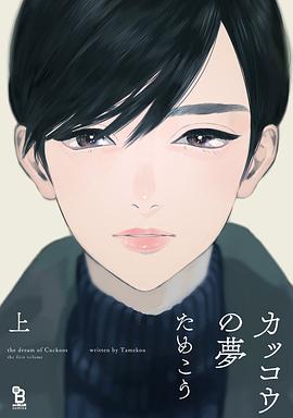 カッコウの夢 上