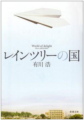レインツリーの国 (新潮文庫 あ 62-1)