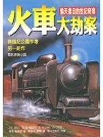火车大劫案