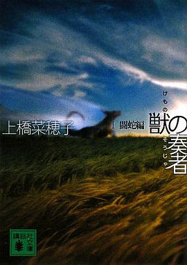 獣の奏者〈1〉闘蛇編