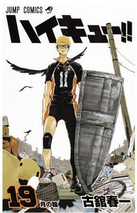 ハイキュー!!19 (集英社 2015)