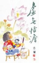 虛無恬澹