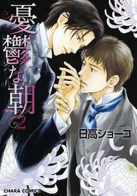 憂鬱な朝 2 (徳間書店 2010)