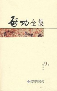 启功全集（第9卷） (北京师范大学出版社 2009)