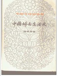 中国妇女生活史 (上海文艺出版社 1990)