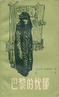 巴黎的忧郁 (漓江出版社 1982)