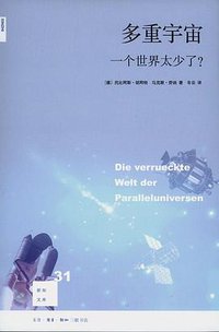 多重宇宙 (生活·读书·新知三联书店 2011)