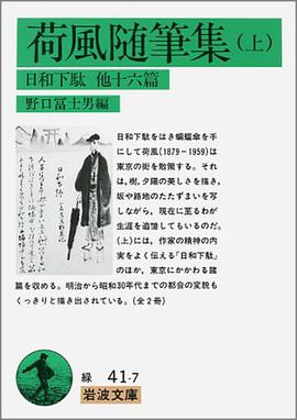 荷風随筆集 上 日和下駄
