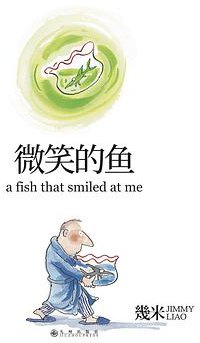 微笑的鱼 (九州出版社 2018)