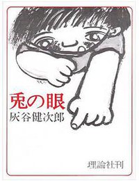 兎の眼 (理論社 1974)