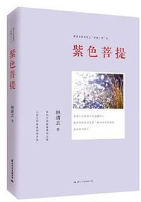 林清玄经典散文菩提十书之紫色菩提 (国际文化出版公司 2012)