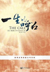 一生的呼召 (新世界出版社 2011)