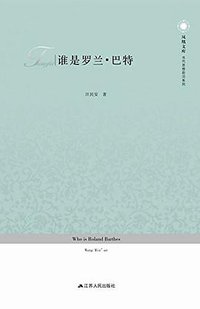 谁是罗兰·巴特