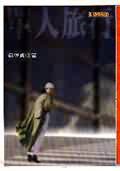 單人旅行 (聯經出版事業股份有限公司 1999)